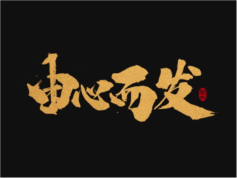 龚帆书事 | 手写书法字体设计 