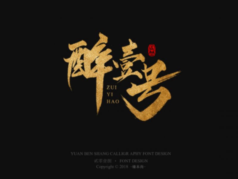 缘本尚字集| 壹捌部分手寫