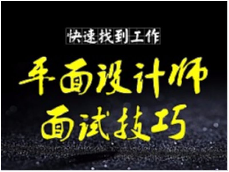 如何快速找到平面设计工作 