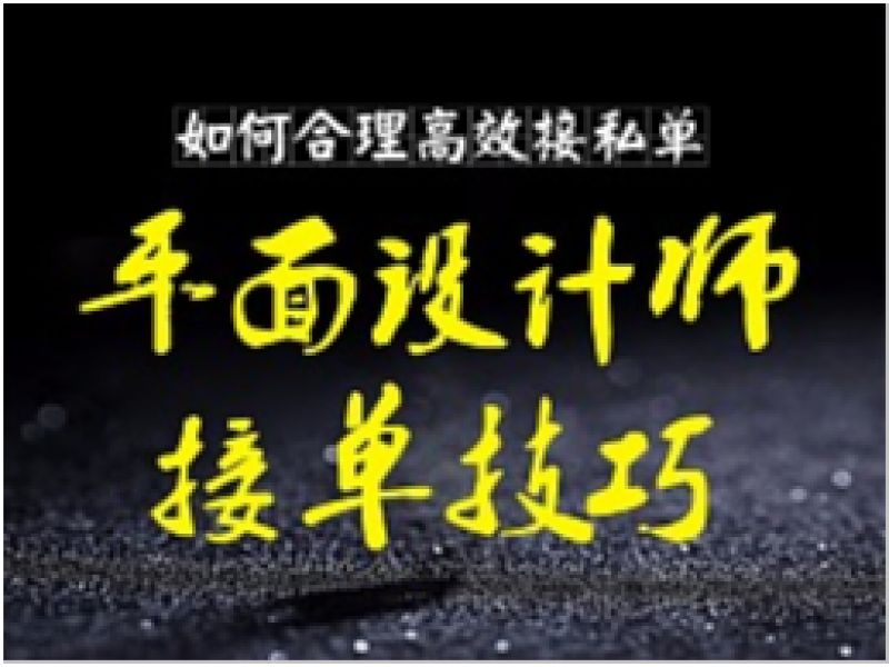 如何合理的接私单