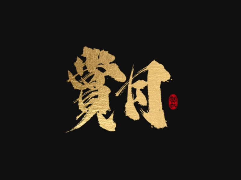 龚帆书事 | 手写书法字体设计 