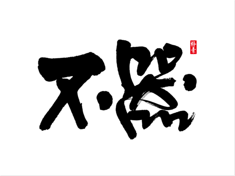 「 返 朴 歸 真 」不 噐