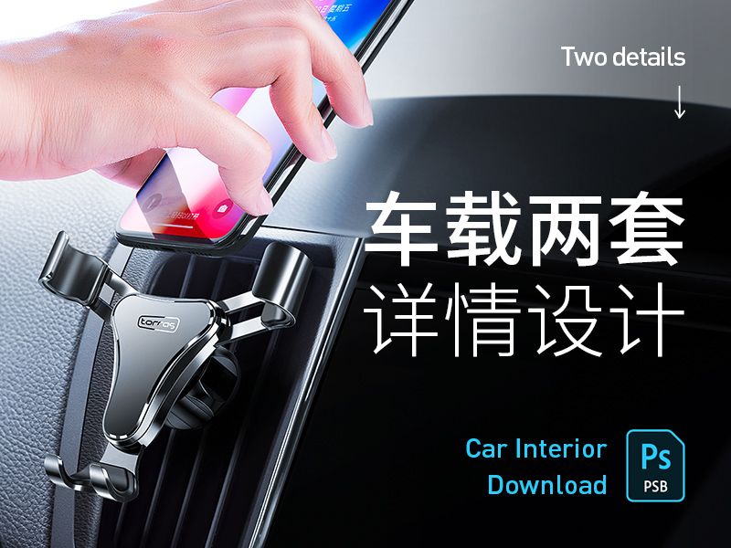 汽车支架车充详情设计合集x2