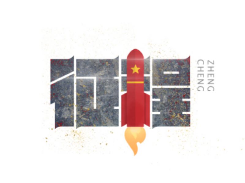 字迹_字体设计(肆)