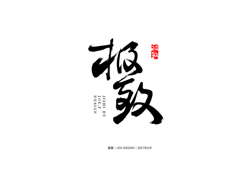 字体设计之字体帮丨第二篇