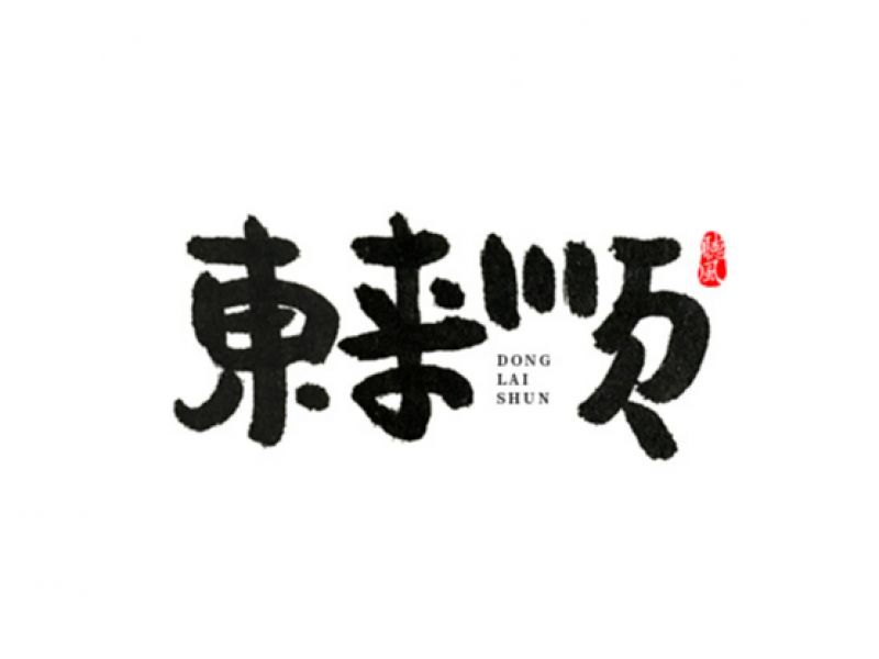 字体设计之手写体丨第一篇
