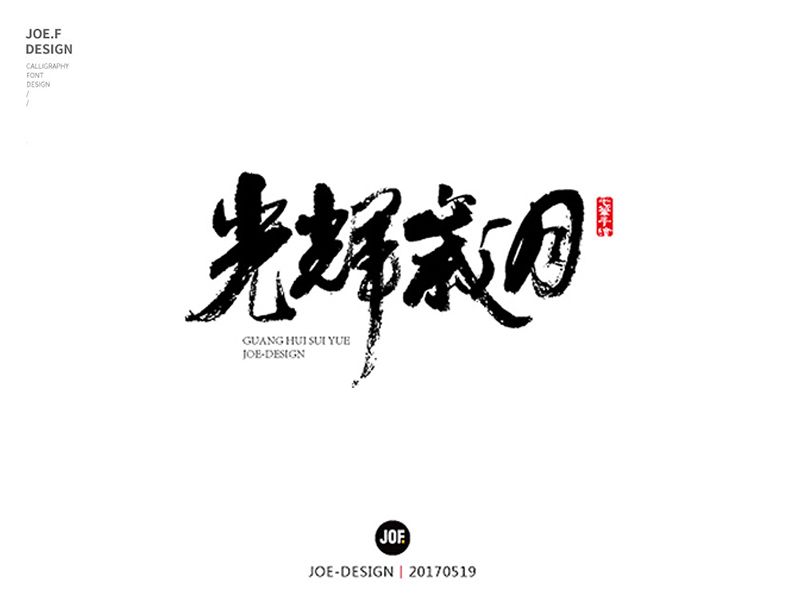 字体设计之歌名录丨第三篇
