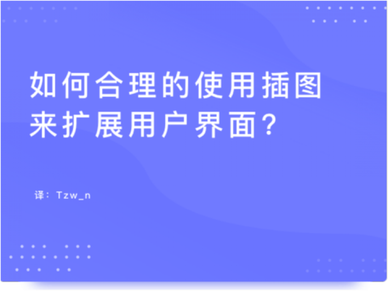  如何合理的使用插图来扩展用户界面?