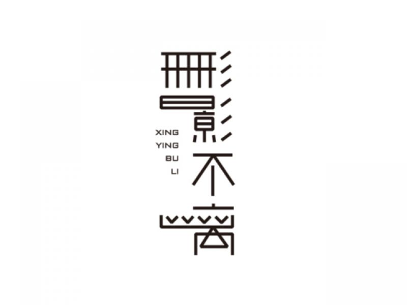 字堆 | 字标字集八