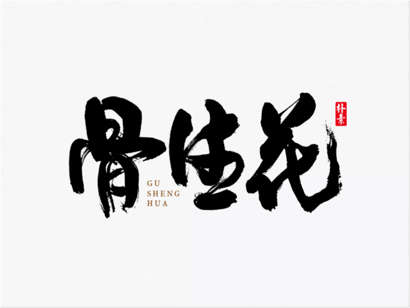字集 · 骨生花