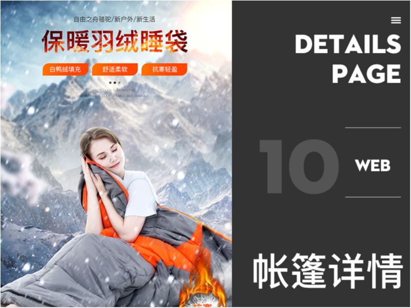 户外用品帐篷睡袋详情/海报/PSD