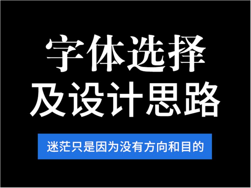 字体选择与设计思路(基础篇