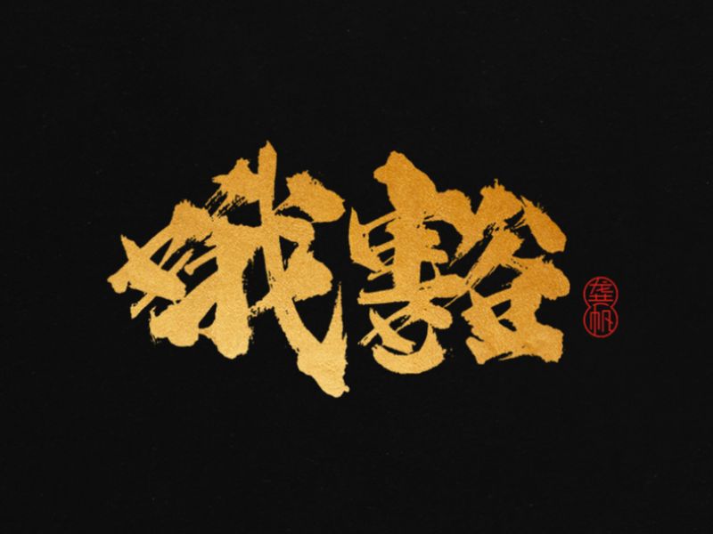 龚帆书事 | 又是一季四川话
