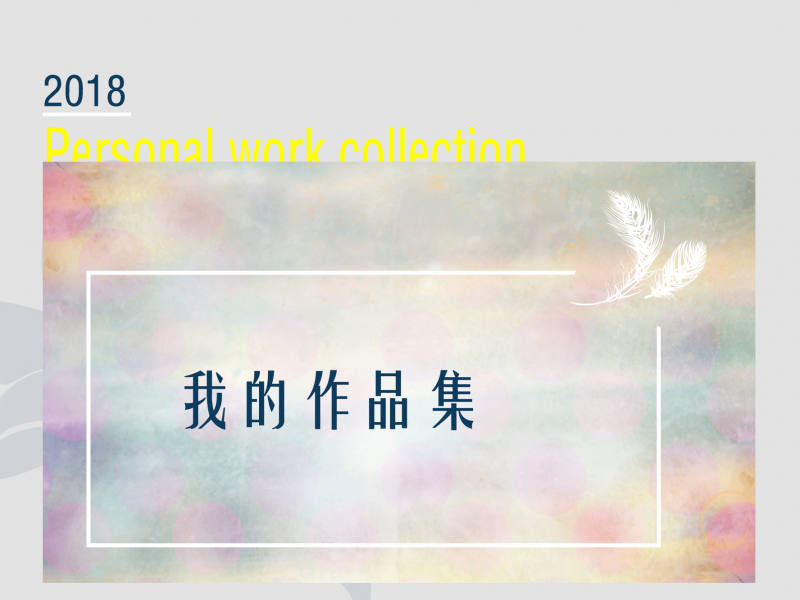 我的作品集