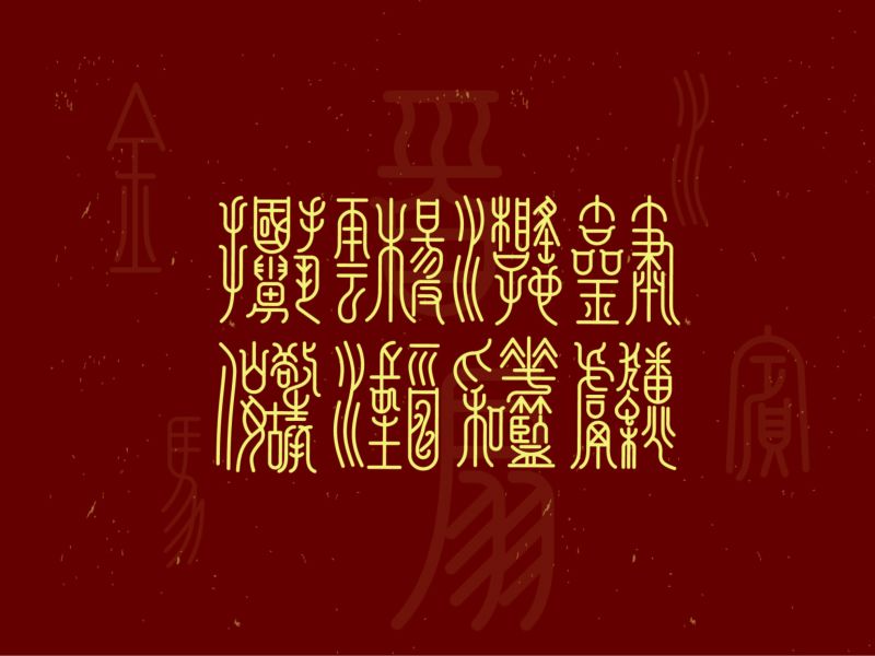 八仙上寿/篆体