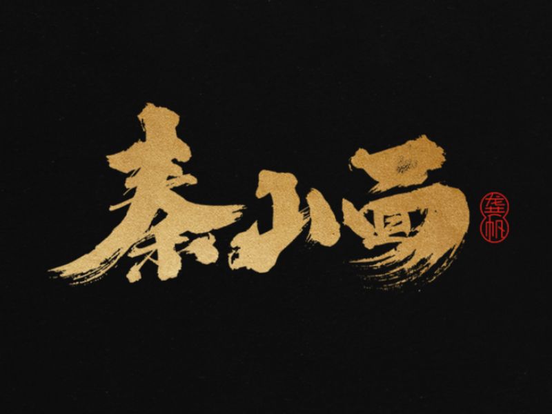 龚帆书事 | 手写书法字体设计 | 几组手写字形