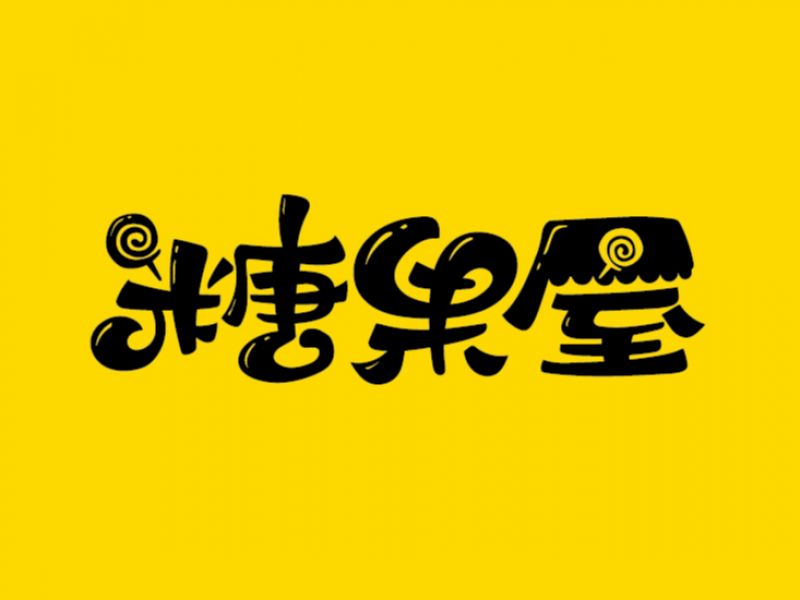 视频 | 板绘糖果屋字体教程-风波先生