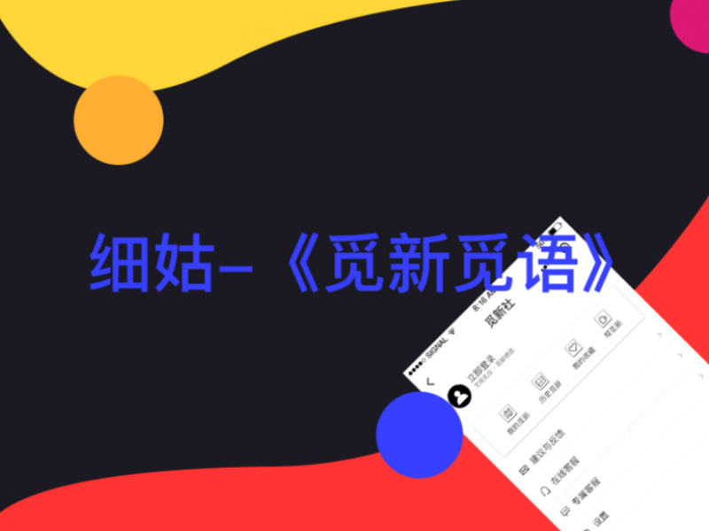 细姑-《觅新觅语》