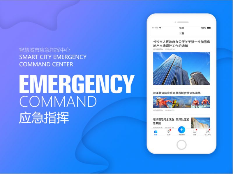 应急指挥APP