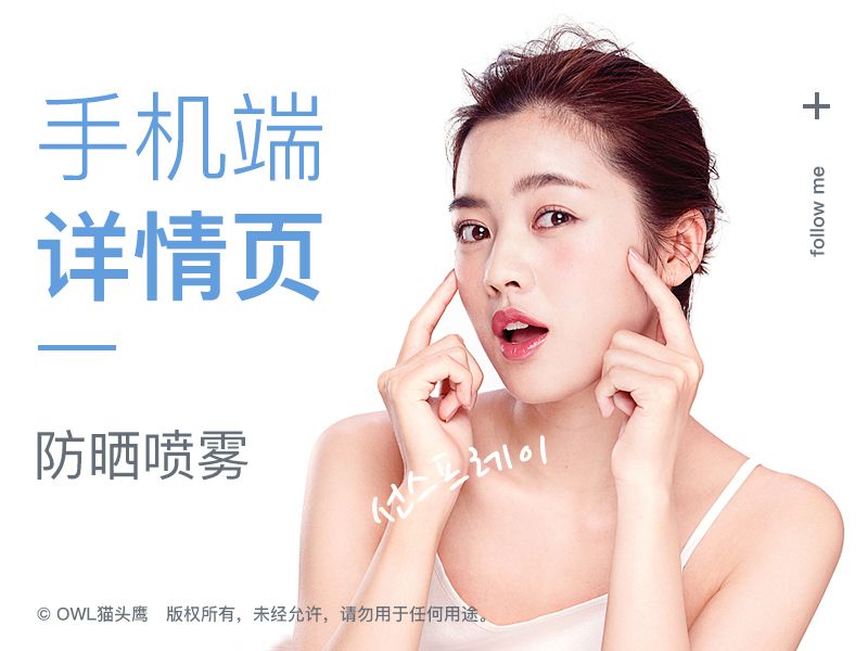 UH防晒喷雾·手机端详情页项目分享