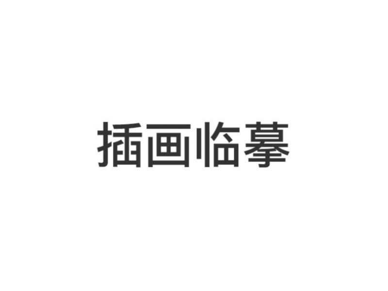 插画临摹