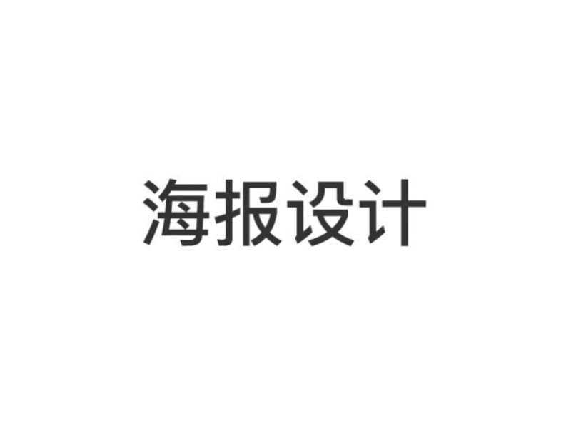 海报设计