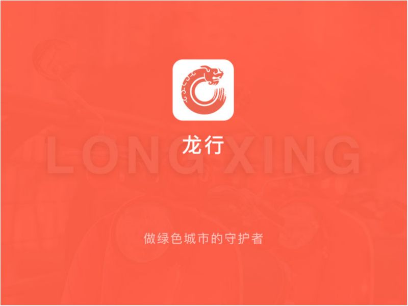 龙行电单车