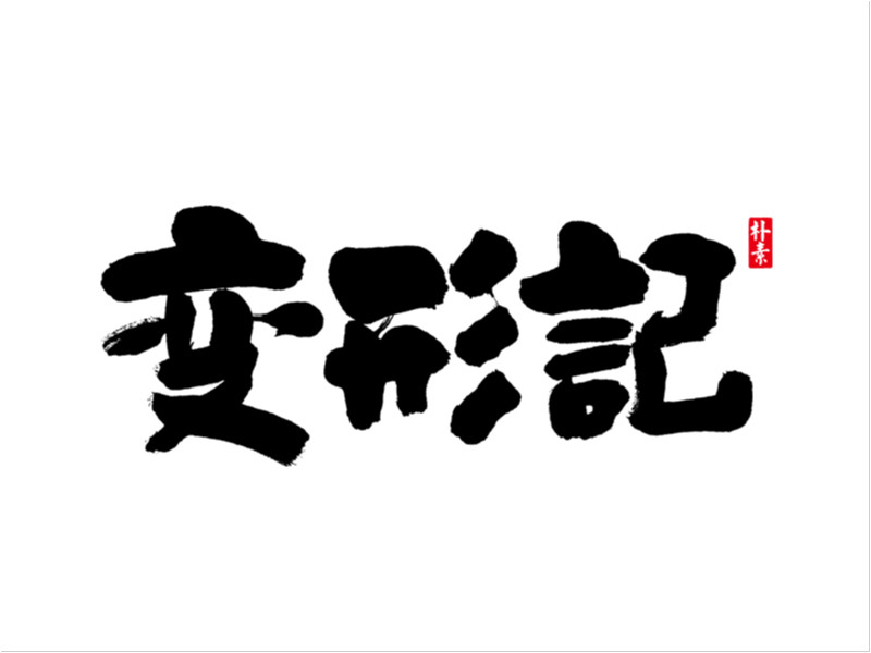 字集 · 迷雾