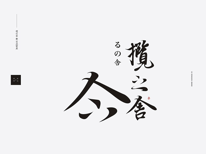  东尚 | 标志+衍生