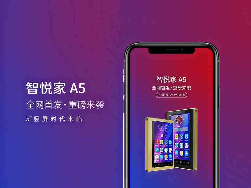 智悦家A5智能家居平板音乐电脑