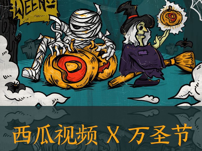 西瓜视频+万圣节