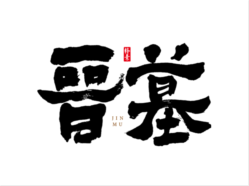 字集 · 追凶者也