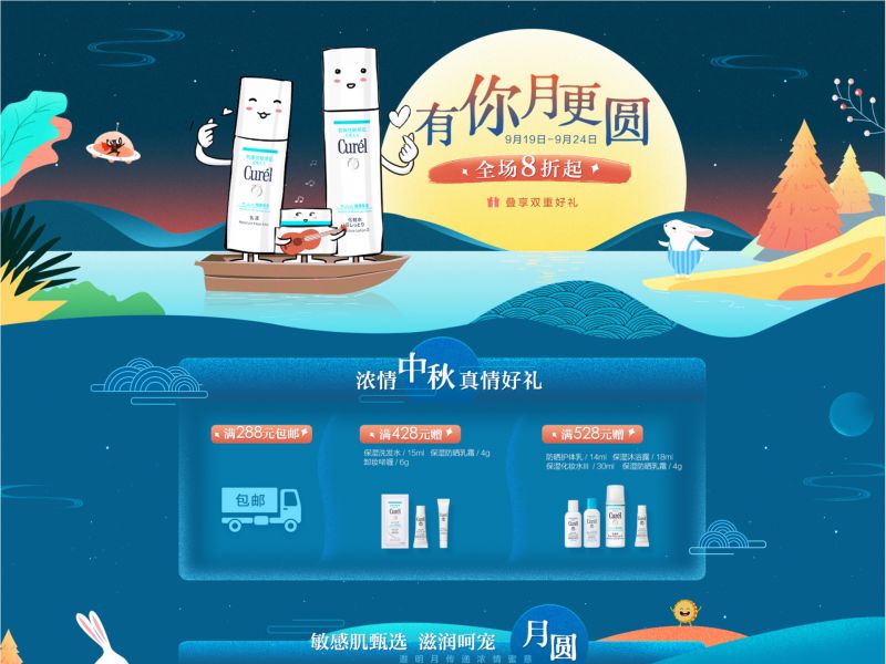 珂润中秋活动页