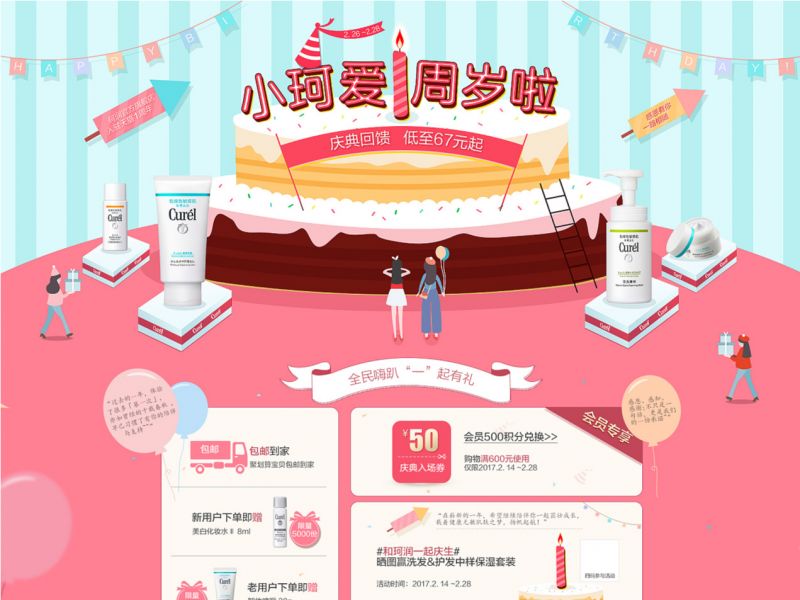 珂润周年庆活动页