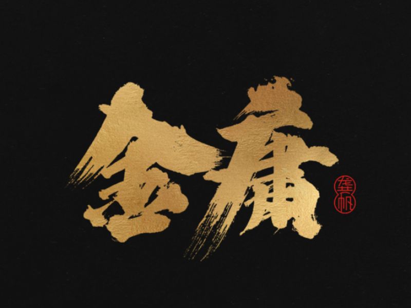 龚帆书事 | 致敬我的武侠梦 