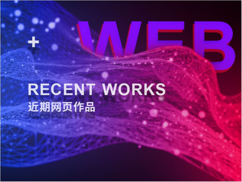 近期网页作品整理