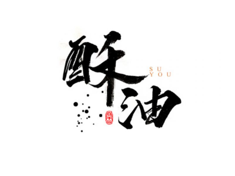 缘本尚字集| 拾壹月手寫字集