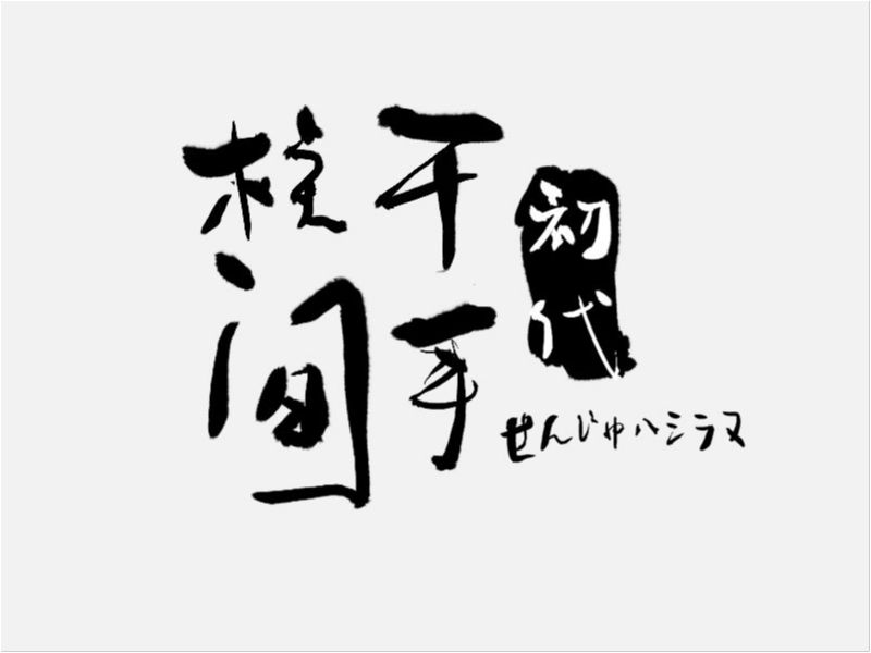 吕逸少 | 手写字体合集