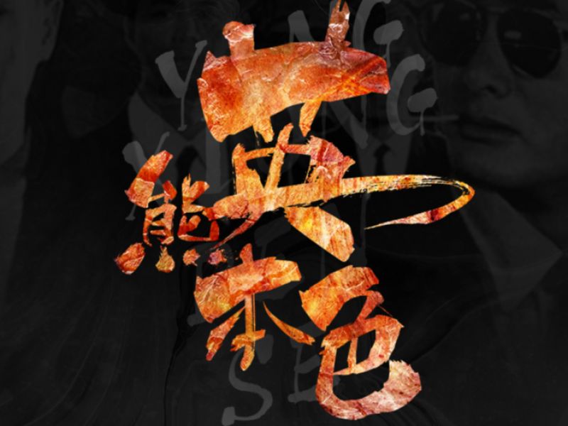 字体设计3