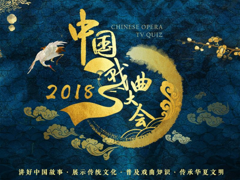 戏曲大会