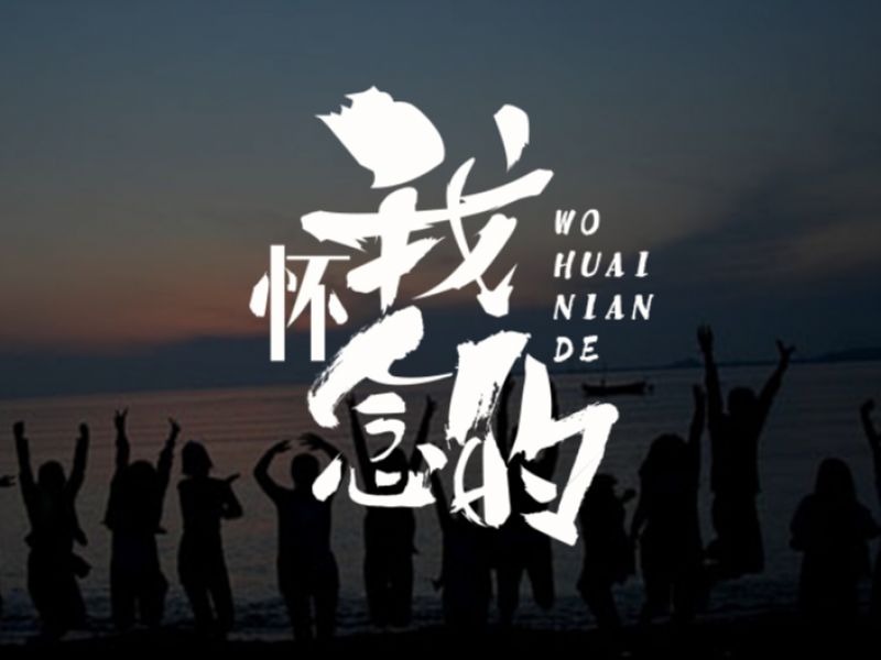 字体设计2