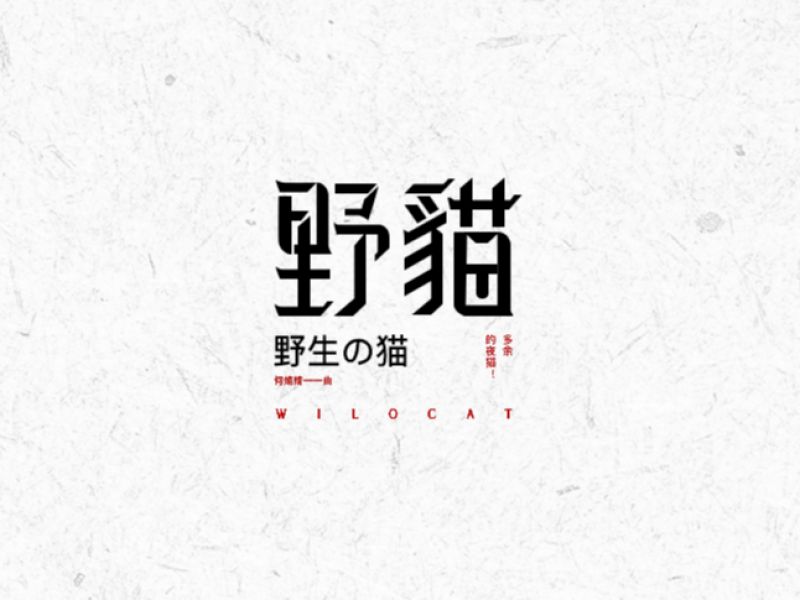 字体设计