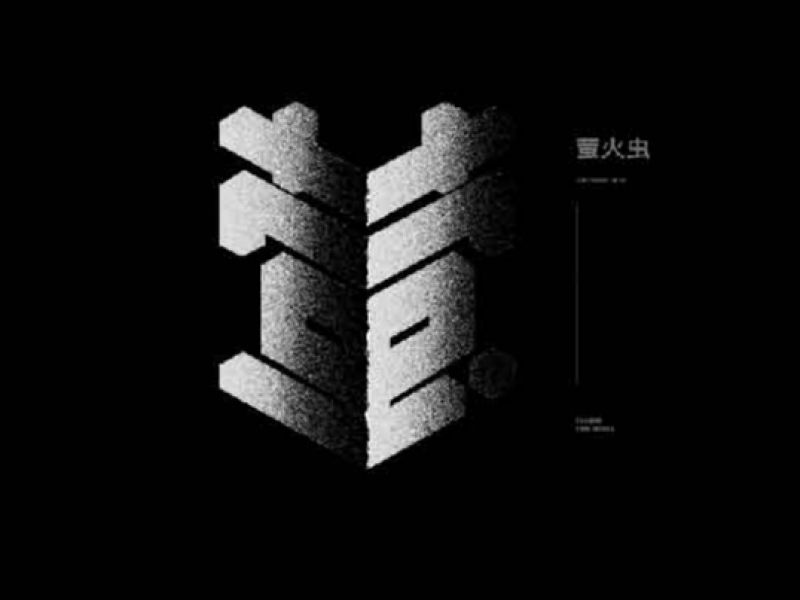 字体设计