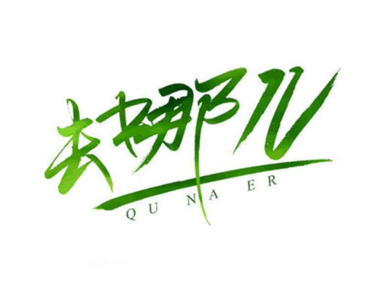 缘本尚 | 字体设计