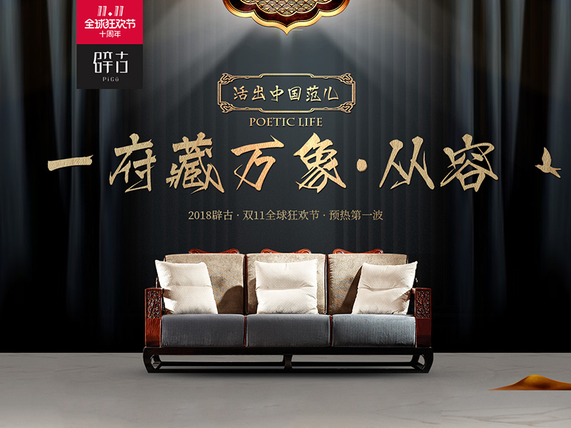 双十一4波页面，新中式家具