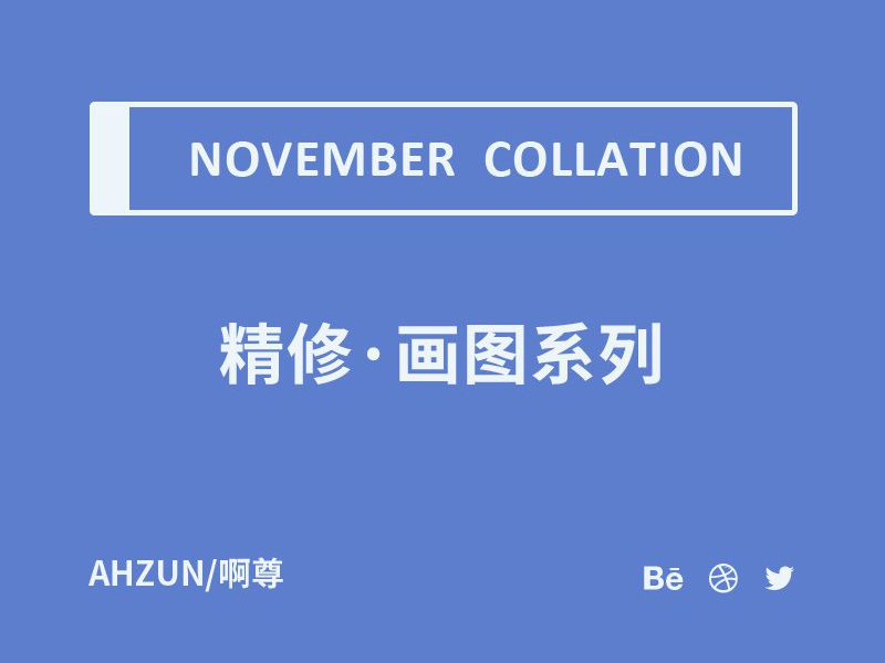 精修·练习系列