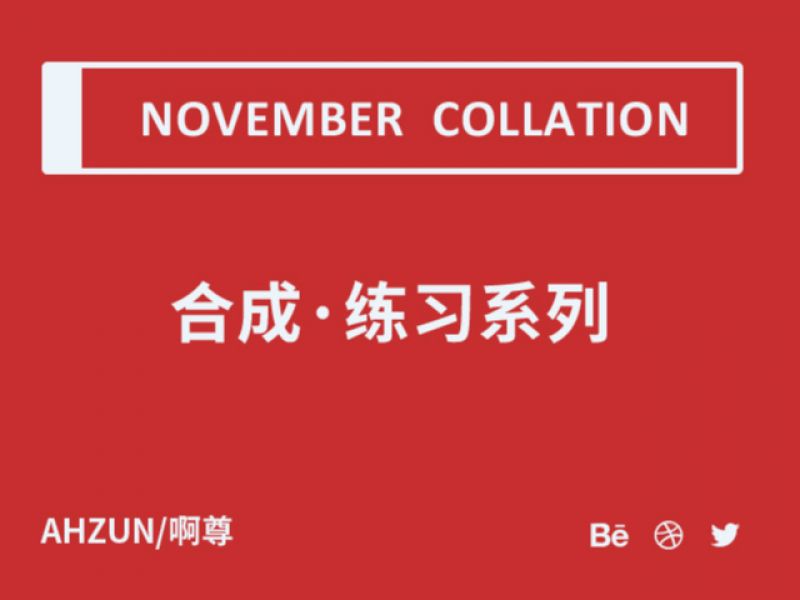 合成·练习系列