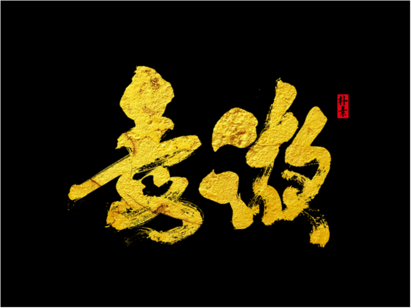 字 集 · 毒 液