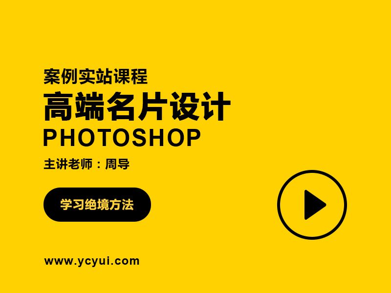 名片设计-实战课程