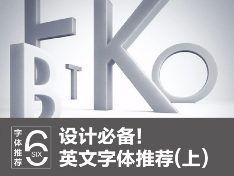 设计必备! 英文字体推荐(上)